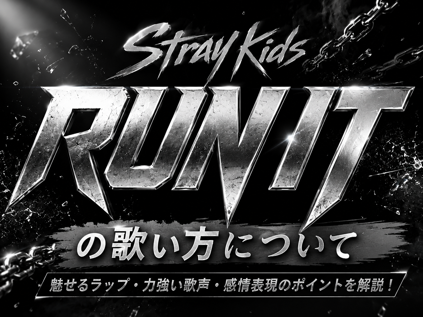 Stray Kids『RUN IT』の歌い方を徹底解説！かっこよく歌うコツとは？｜NAYUTAS上野校