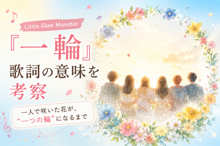 Little Glee Monster『一輪』歌詞の意味を考察｜「一人で咲く花」が「一つの輪」になるまで