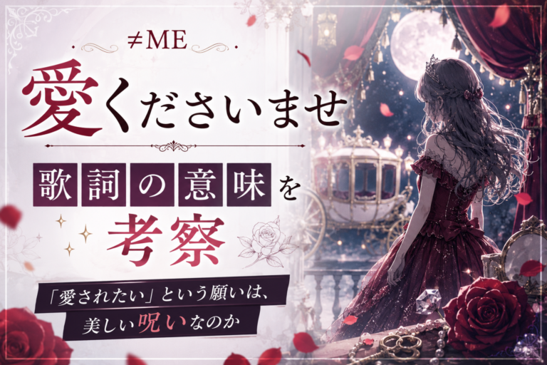 ≠ME『愛くださいませ』歌詞の意味を考察｜「愛されたい」という願いは、美しい呪いなのか