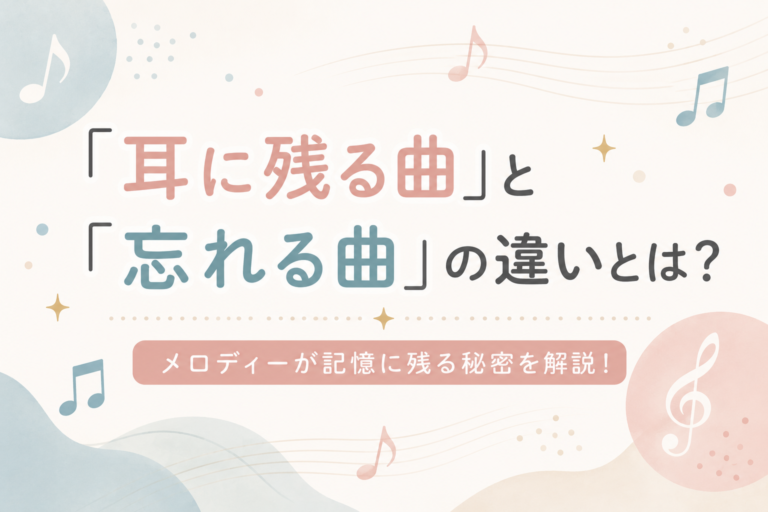 「耳に残る曲」と「忘れる曲」の違いとは？実は脳が覚えやすい音楽には共通点があった！