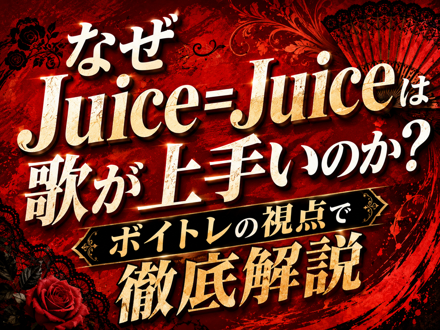 なぜJuice=Juiceは歌が上手いのか？ボイトレの視点で徹底解説｜NAYUTAS恵比寿校