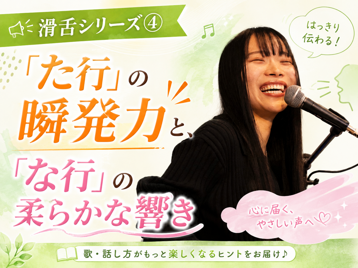 【采先生】滑舌シリーズ④：「た行」の瞬発力と、「な行」の柔らかな響き｜NAYUTAS本厚木校