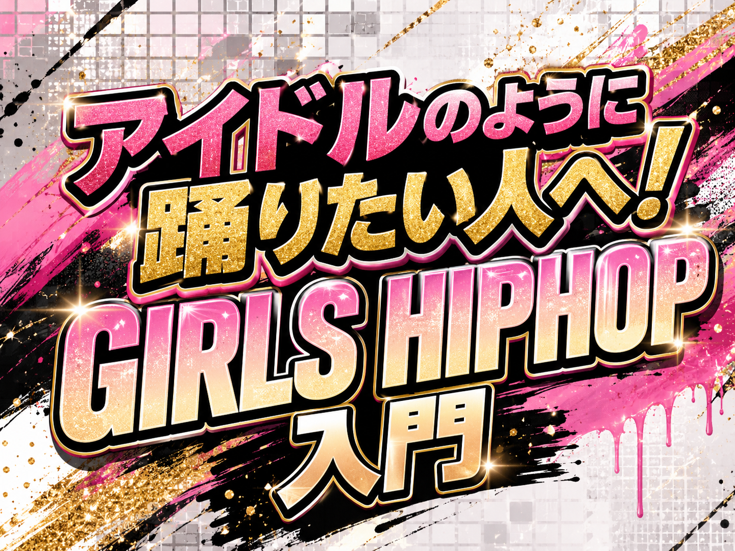 アイドルのように踊りたい人へ！GIRLS HIPHOP入門｜NAYUTAS武蔵小杉校