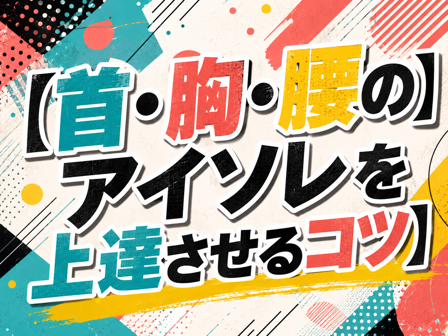 首・胸・腰のアイソレを上達させるコツ｜NAYUTAS恵比寿校