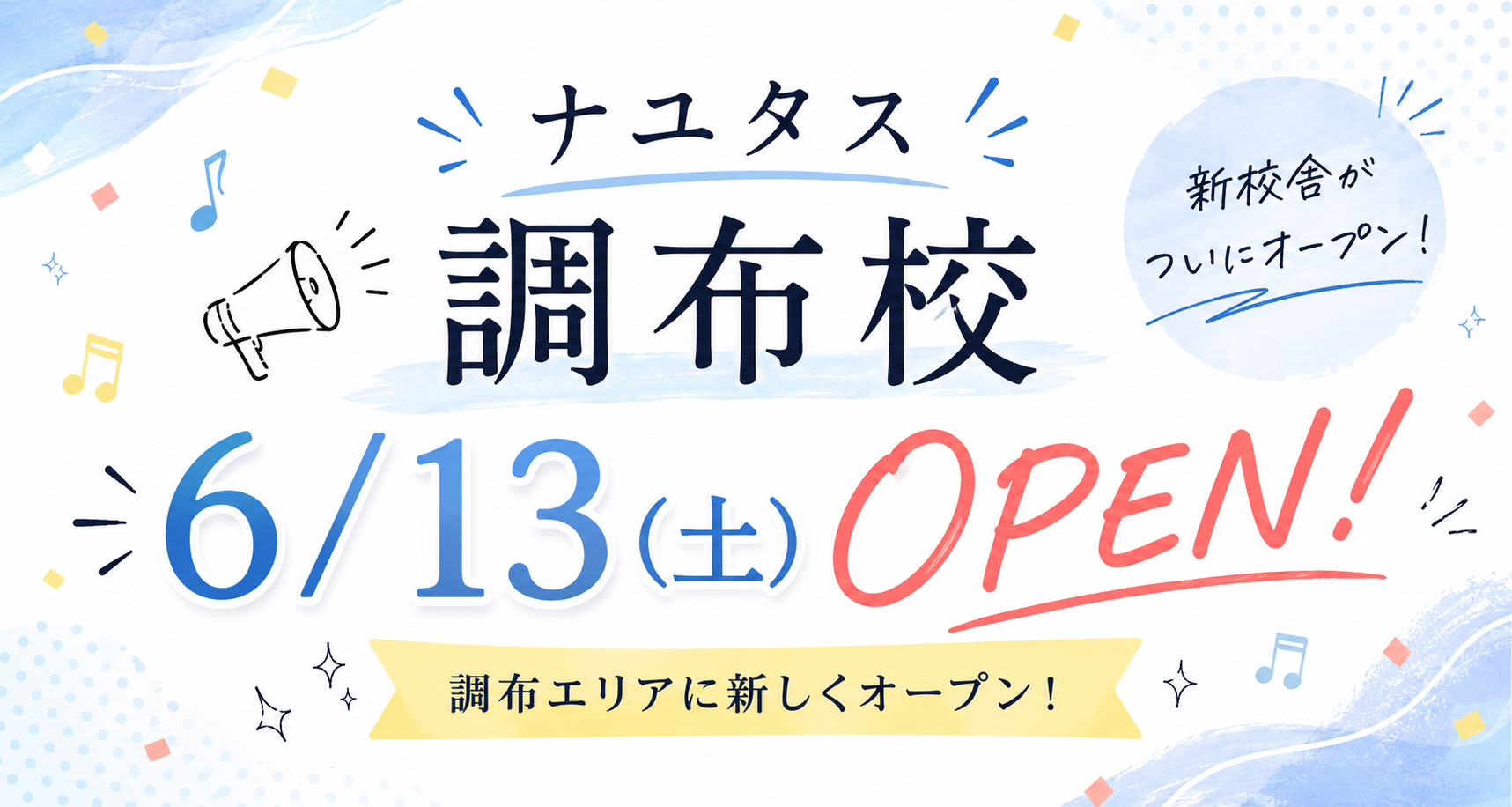 [ナユタス調布校]6/13(土)オープン！✨💃