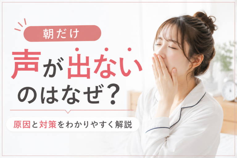朝だけ声が出ないのはなぜ？実は寝起きの声帯に原因があります