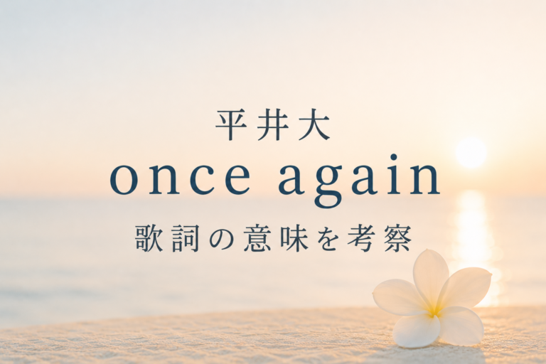 平井大『once again』歌詞の意味を考察｜「そのパフュームは変えないでいて」が切なすぎる理由