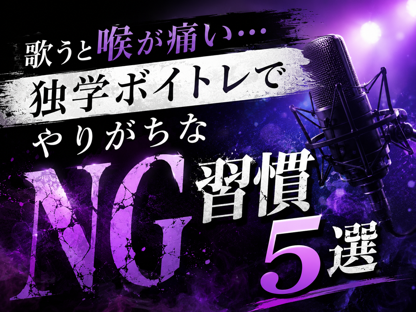 歌うと喉が痛い…独学ボイトレでやりがちなNG習慣5選｜NAYUTAS恵比寿校