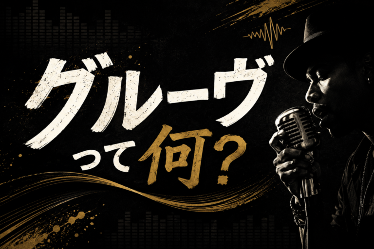 🎶【グルーヴって何？】歌が上手い人ほど意識している音楽のノリとは？🎤✨