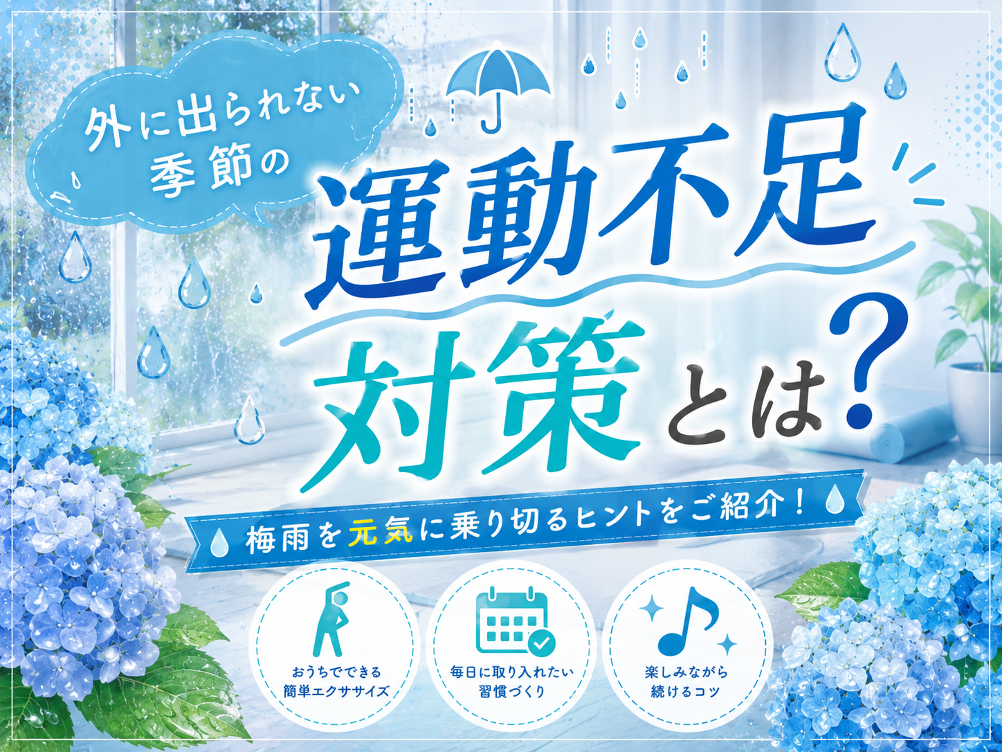 外に出られない季節の運動不足対策とは？｜NAYUTAS本厚木校