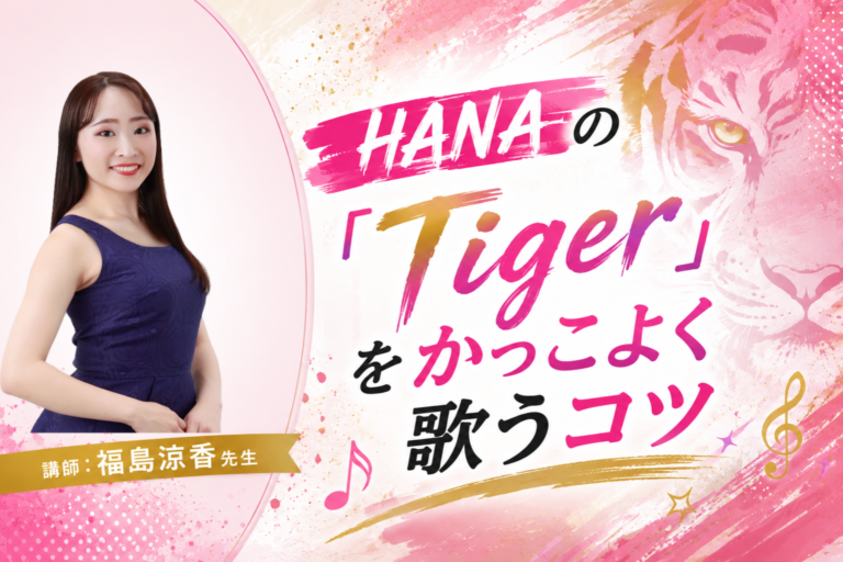 【福島 涼香先生】HANAの「Tiger」をかっこよく歌うコツ｜NAYUTAS恵比寿校