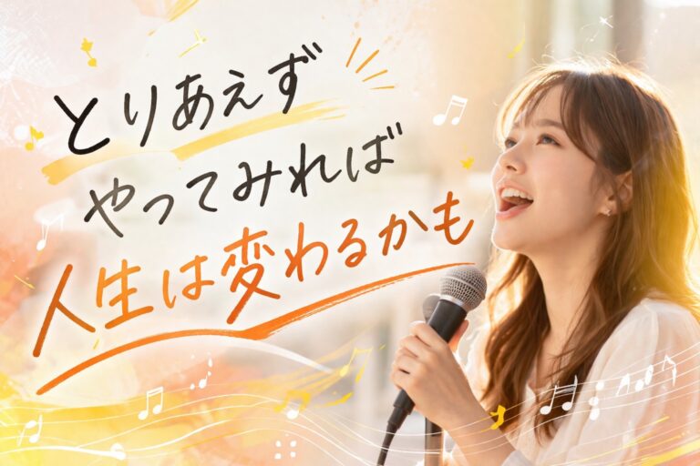 とりあえずやってみれば、人生は変わるかも