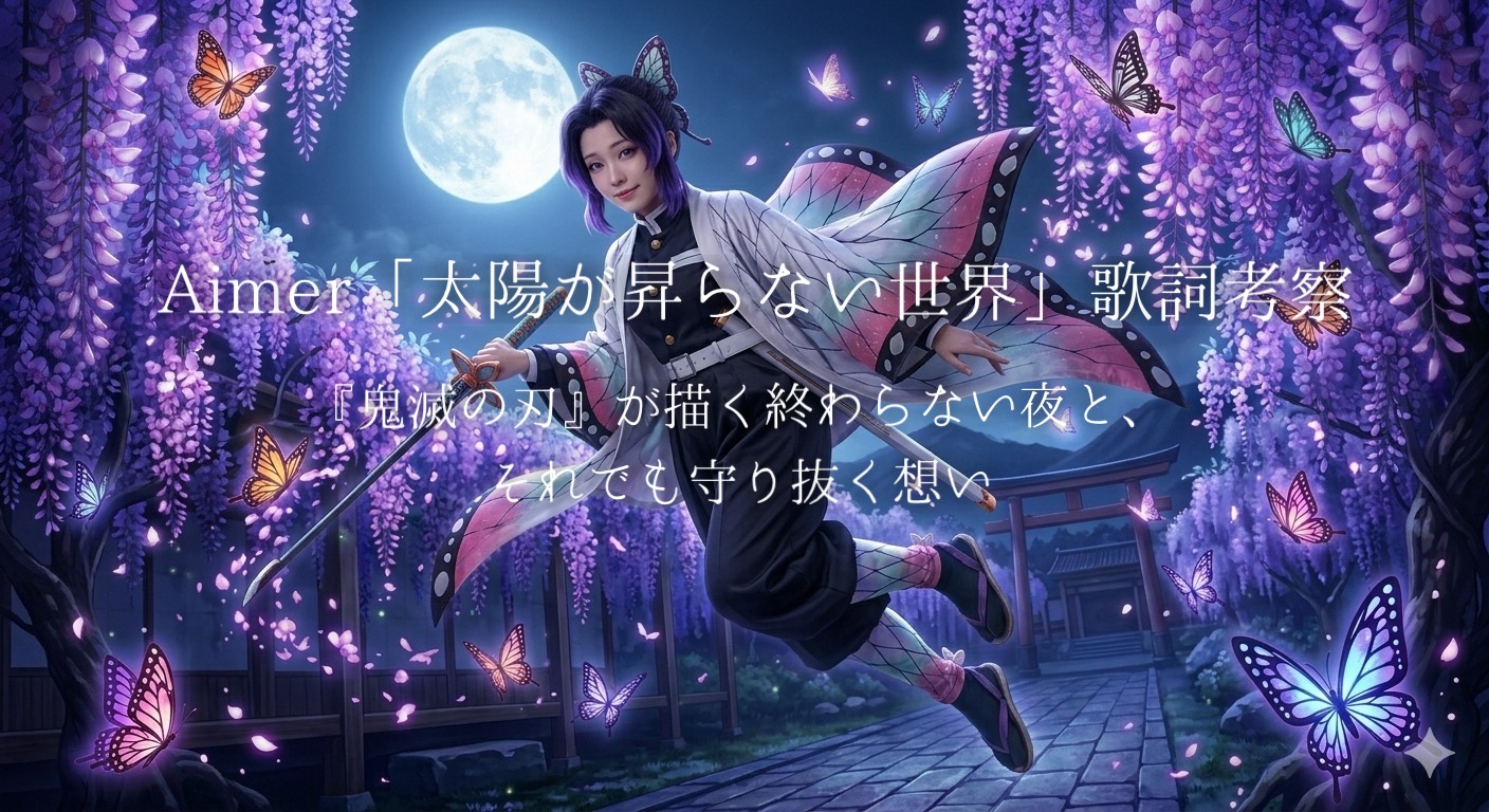 Aimer「太陽が昇らない世界」歌詞考察｜『鬼滅の刃』が描く終わらない夜と、それでも守り抜く想い