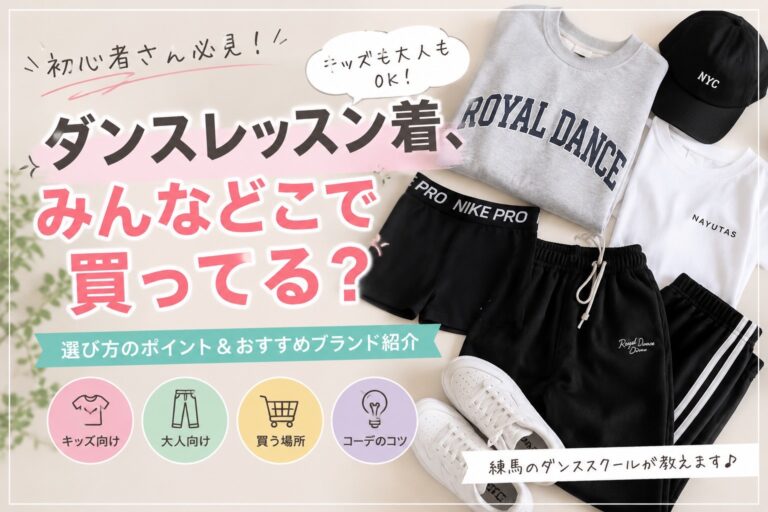 ダンスレッスン着、みんなどこで買ってる？