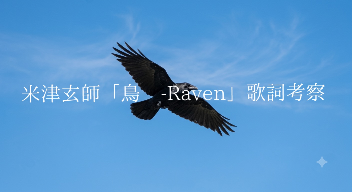 米津玄師「烏 - Raven」歌詞考察｜孤独の中で鳴き続ける“烏”が映し出す心の風景