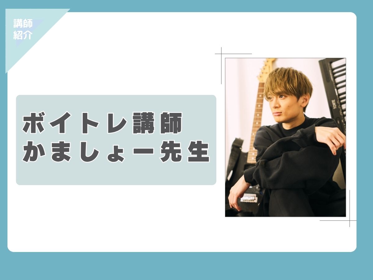 ボイトレ講師紹介🎤⑦｜NAYUTAS大和校