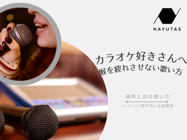 🎤カラオケ好きさん必見♪ 喉を疲れさせない歌い方のコツと注意点｜NAYUTAS登戸向ヶ丘遊園校