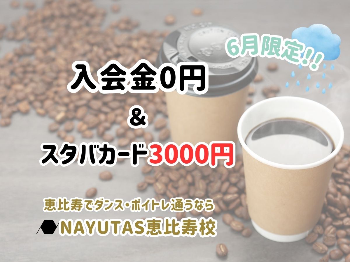 【6月限定】その場入会でスターバックスカード3,000円分プレゼント！梅雨を吹き飛ばす応援キャンペーン☕✨｜NAYUTAS恵比寿校