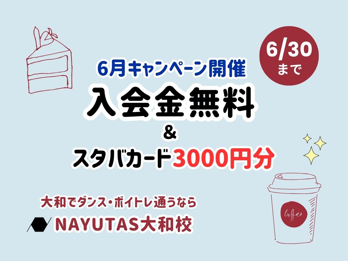 【6月限定】入会金0円＋スタバカード3,000円分プレゼントキャンペーン開催中☕🌿｜NAYUTAS大和校