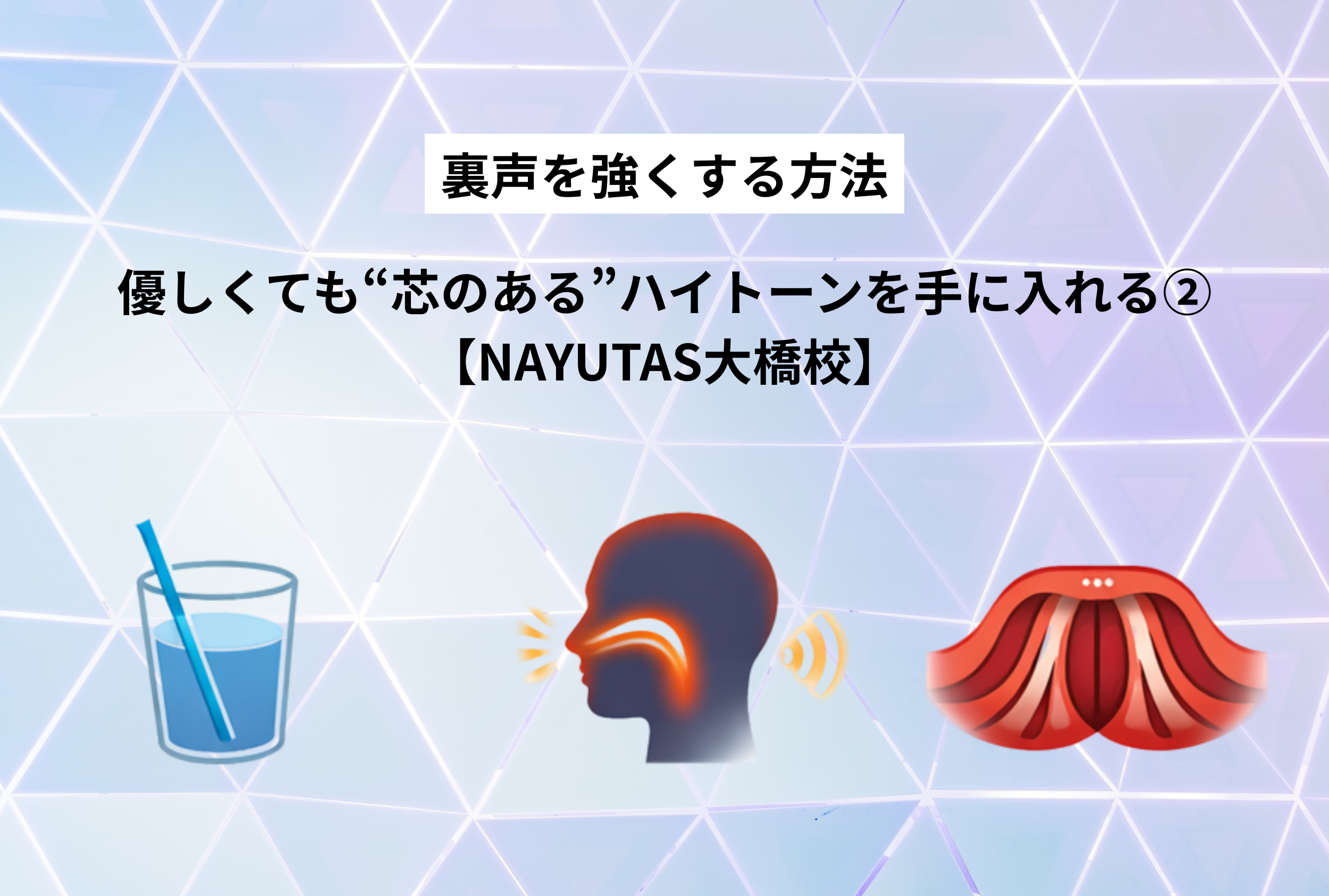 裏声を強くする方法｜優しくても“芯のある”ハイトーンを手に入れる②【NAYUTAS大橋校】