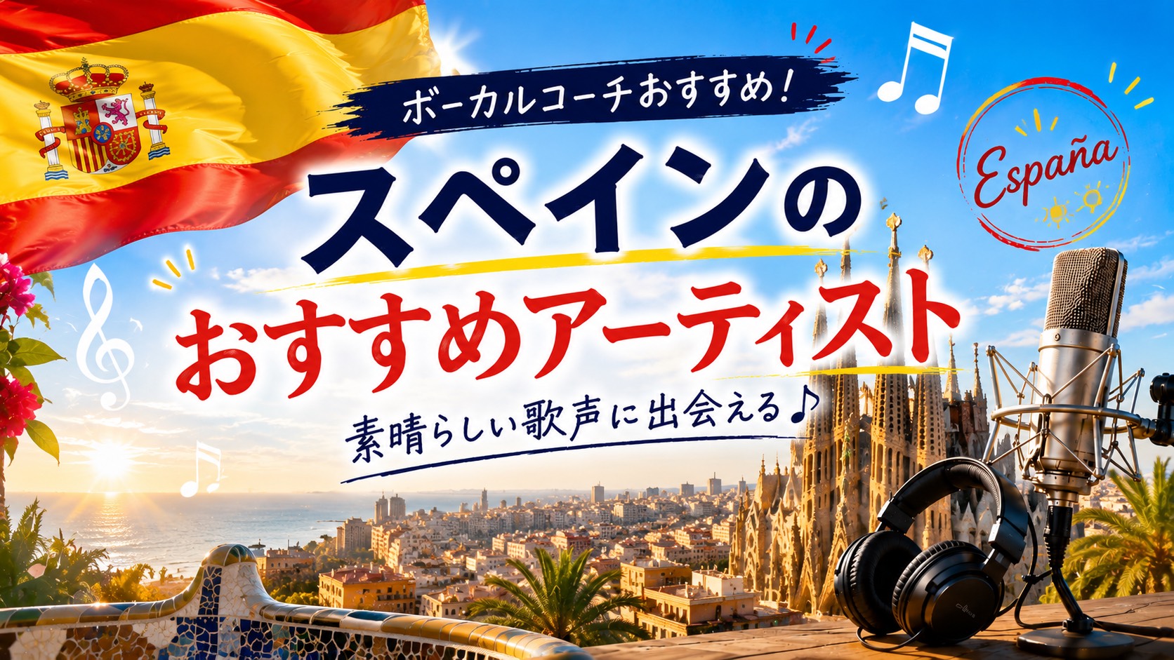 【オススメの洋楽 スペイン編①】NAYUTAS水戸校 東郷 海