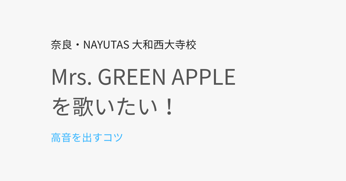 奈良市でMrs. GREEN APPLEの曲を上手に歌いたい！高音を出すコツと練習方法