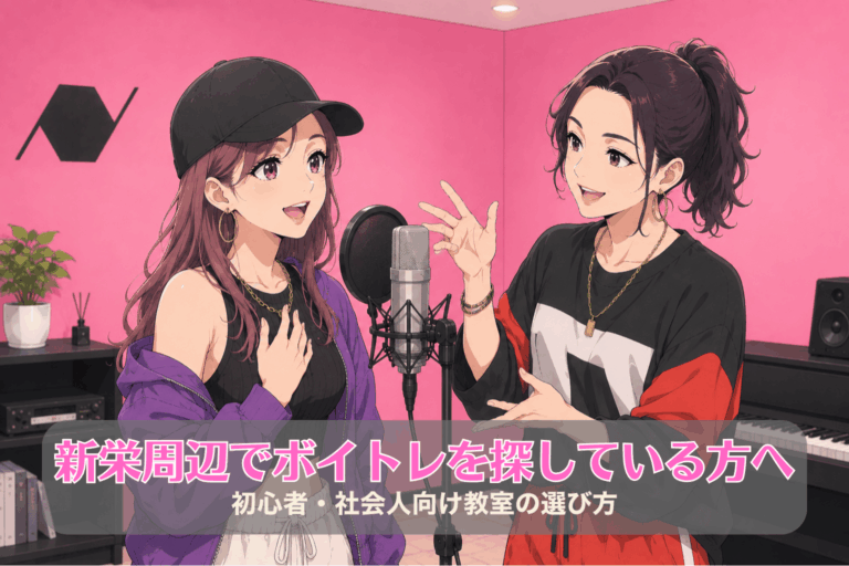 新栄周辺でボイトレを探している方へ｜初心者・社会人向け教室の選び方
