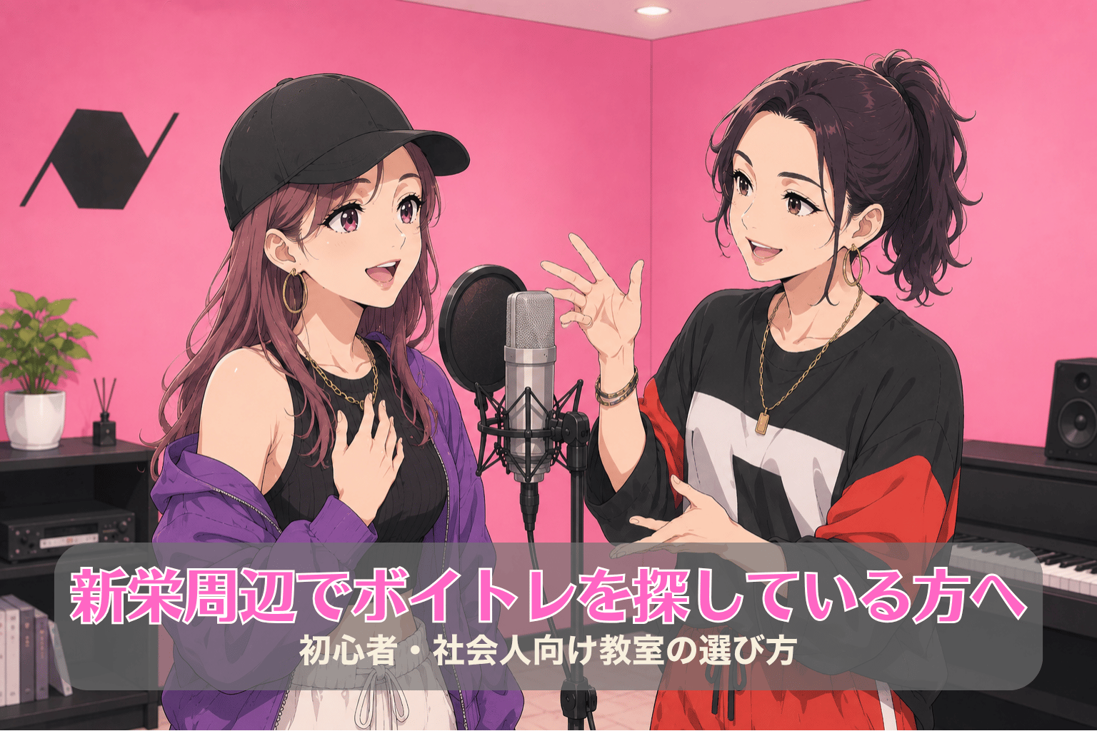 ピンク色の壁のボイトレルームで、HIPHOPファッションの20代女性生徒と30代女性講師がマンツーマンでボイトレをしている様子。キャップをかぶった生徒が楽しそうに歌っている。