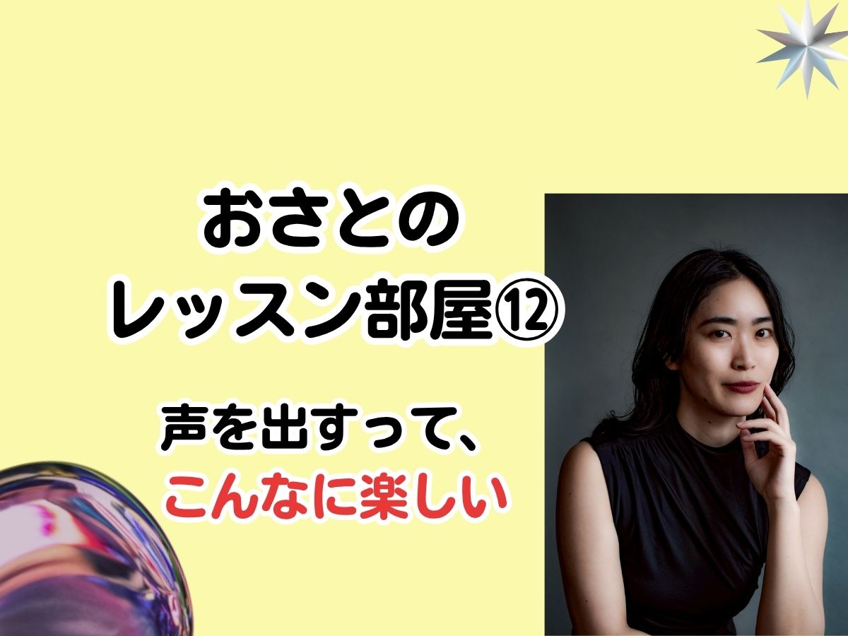 おさとのレッスン部屋#12「声を出すって、こんなに楽しい」｜NAYUTAS武蔵小杉校