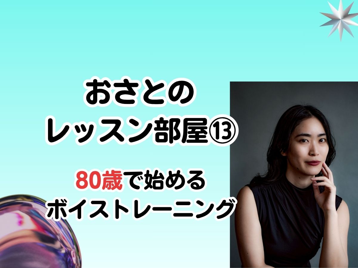 おさとのレッスン部屋#13「80歳で始めるボイストレーニング」｜NAYUTAS武蔵小杉校