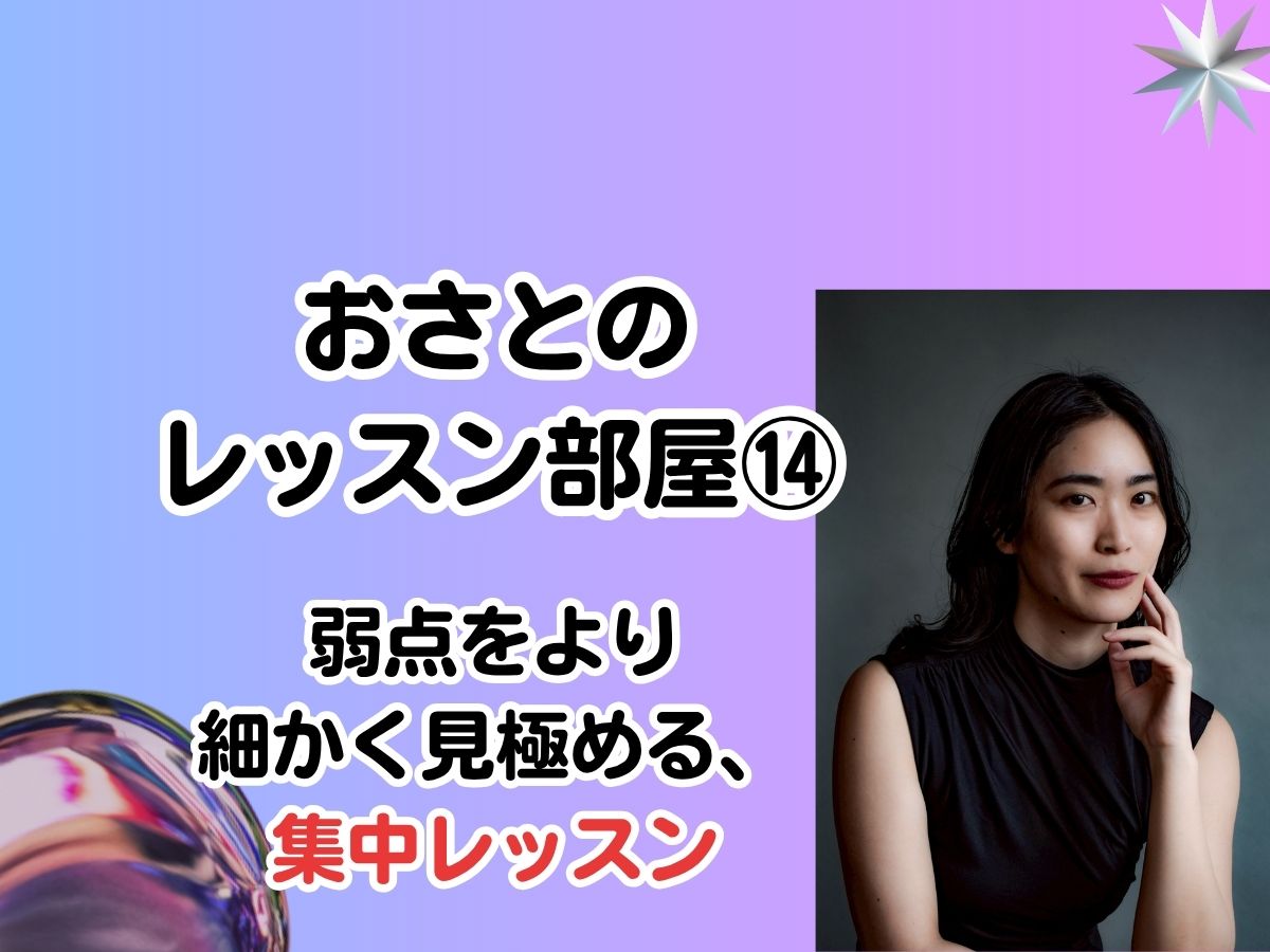 おさとのレッスン部屋#14「弱点をより細かく見極める、集中レッスン」｜NAYUTAS武蔵小杉校
