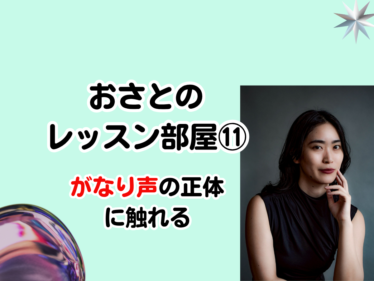 【おさと先生】「あなただけの声を見つける」おさとのレッスン部屋⑪～「がなり声の正体に触れる」～｜NAYUTAS武蔵小杉校