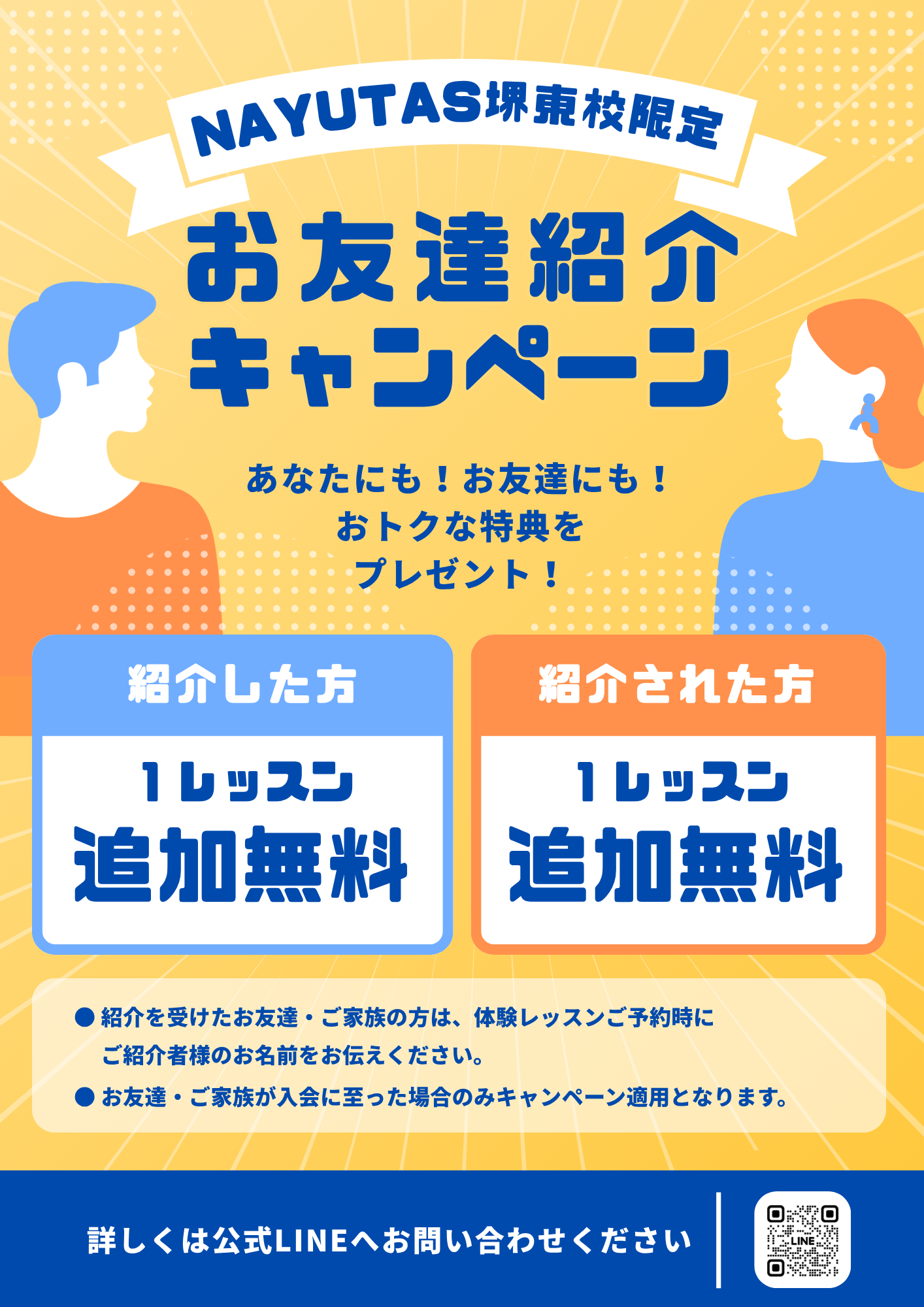 お友達紹介キャンペーン実施中！ご紹介で双方にレッスン1回分プレゼント🎁