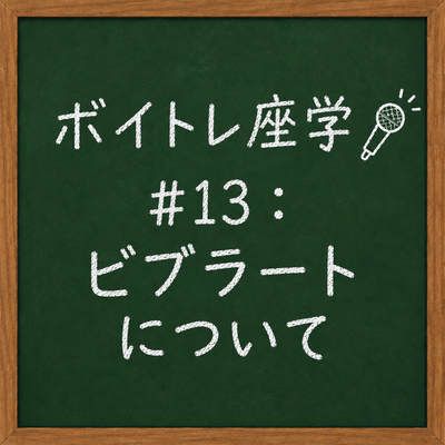 ボイトレ座学🎤 #13：ビブラートについて