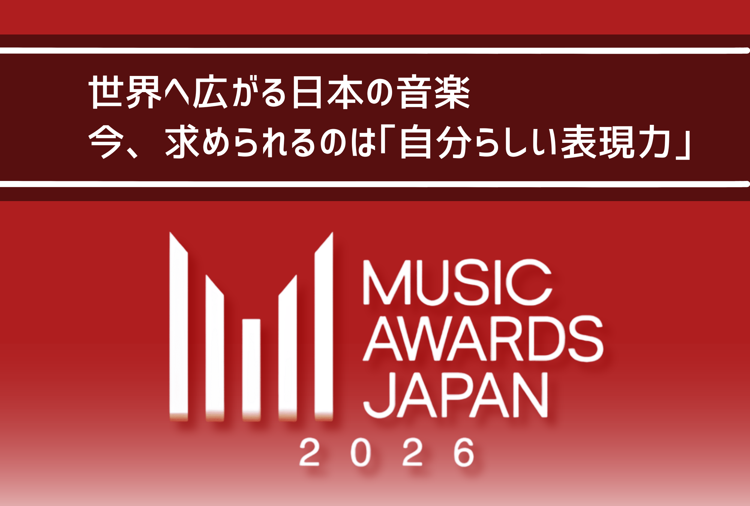 【NAYUTAS新山口校】MUSIC AWARDS JAPAN 2026とは？受賞作品から見える日本の音楽の未来