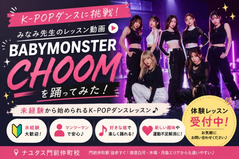 🔥BABYMONSTER「CHOOM」に挑戦！K-POPダンスを始めてみませんか？✨