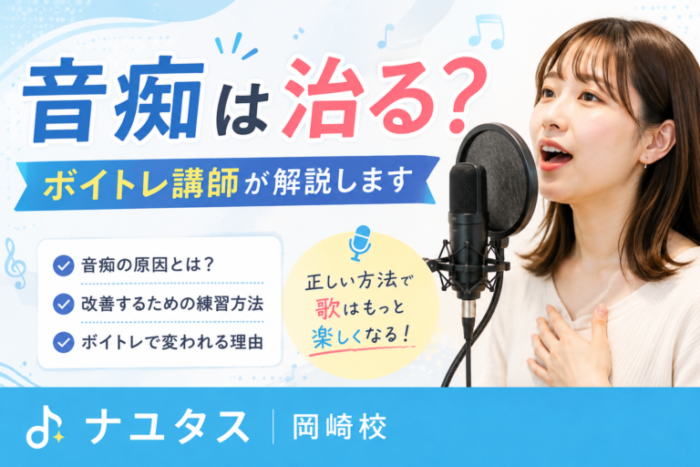 音痴は治る？ボイトレ講師が解説します｜ナユタス岡崎校
