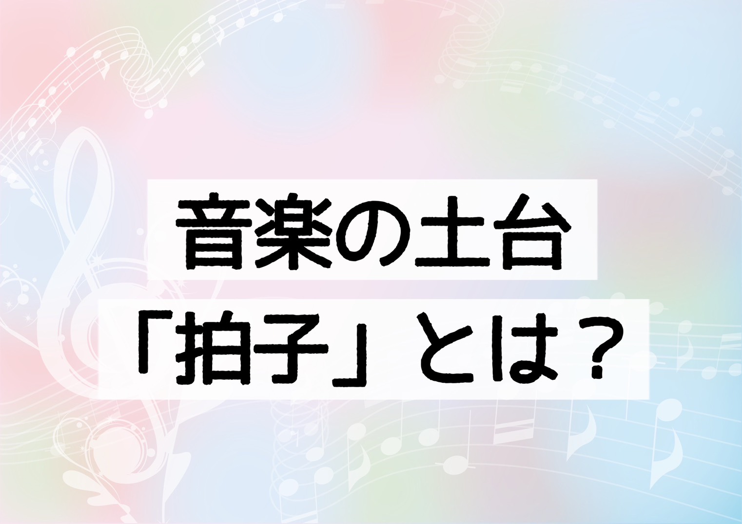 🎵 音楽の土台を支える「拍子」👏🏻