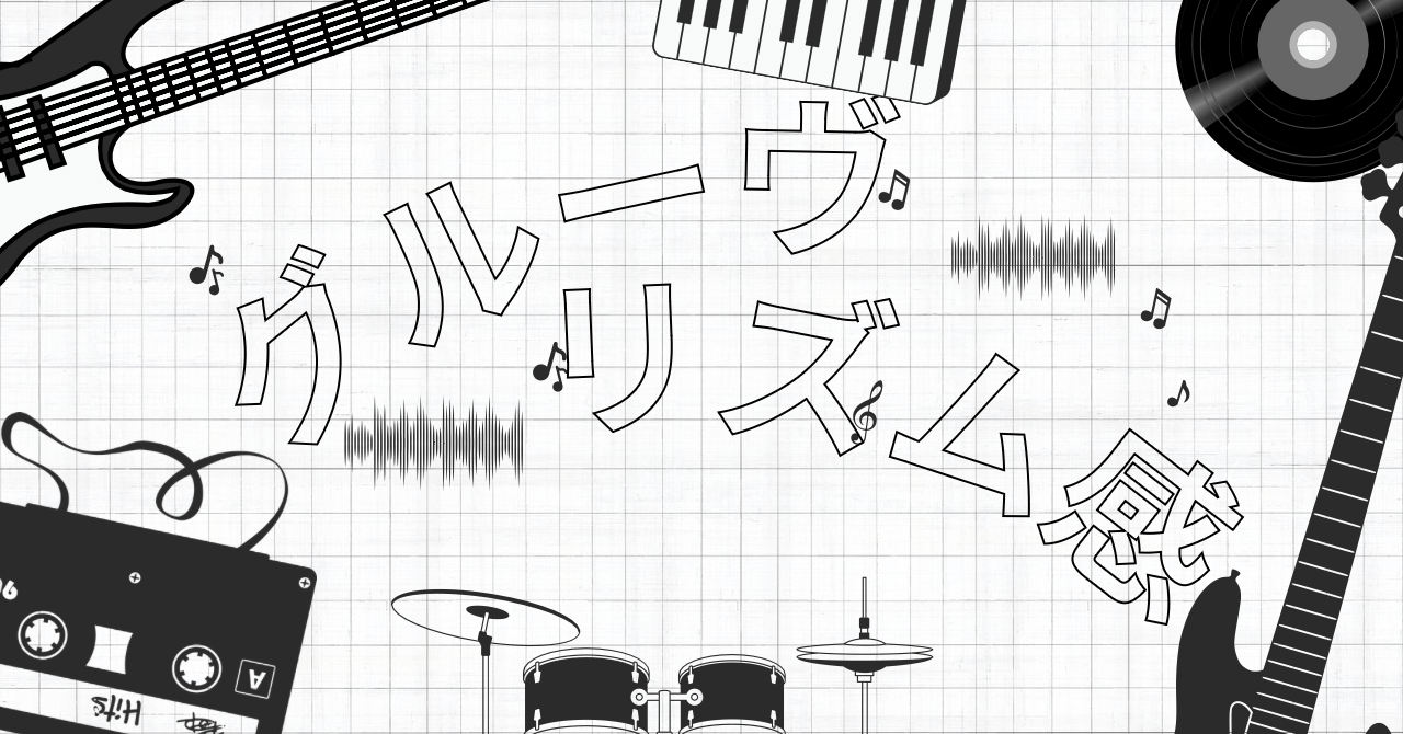 「リズム」を制して楽曲を制す！