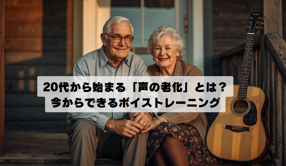 20代から始まる「声の老化」とは？今からできるボイストレーニング