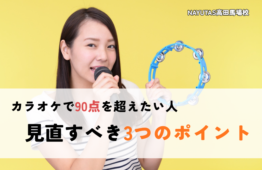 カラオケで90点を超えたい人が最初に見直すべき3つのポイント