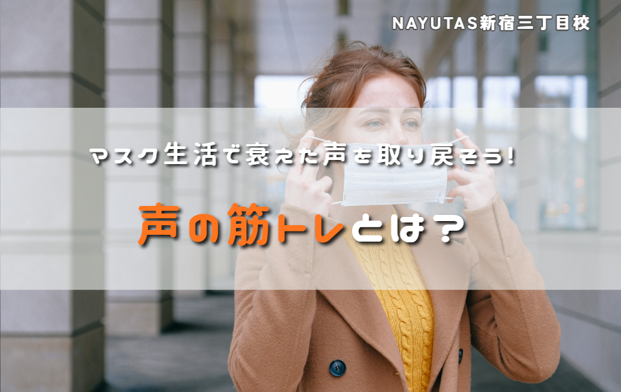 マスク生活で衰えた声を取り戻そう！声の筋トレとは？