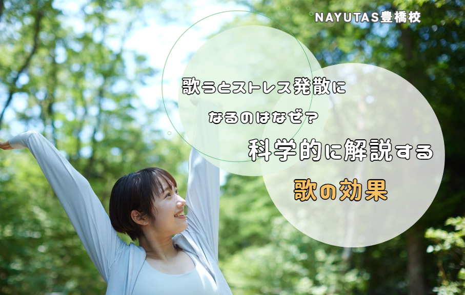 歌うとストレス発散になるのはなぜ？科学的に解説する歌の効果