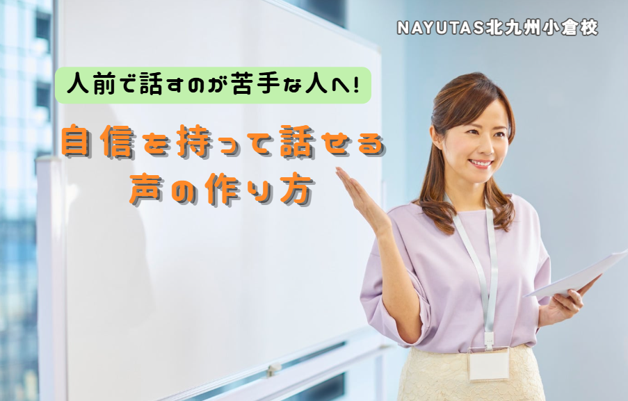 人前で話すのが苦手な人へ！自信を持って話せる声の作り方