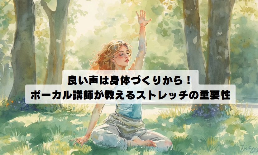 ボイトレ講師が伝えたい！歌唱前ストレッチの効果とメリット