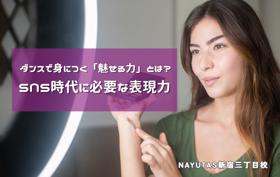 ダンスで身につく「魅せる力」とは？SNS時代に必要な表現力