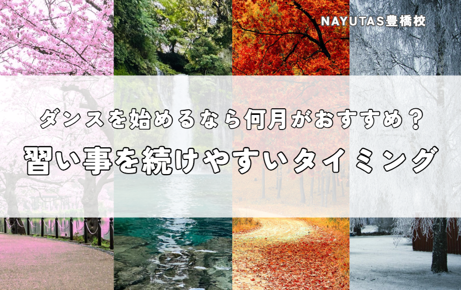 ダンスを始めるなら何月がおすすめ？習い事を続けやすいタイミングとは