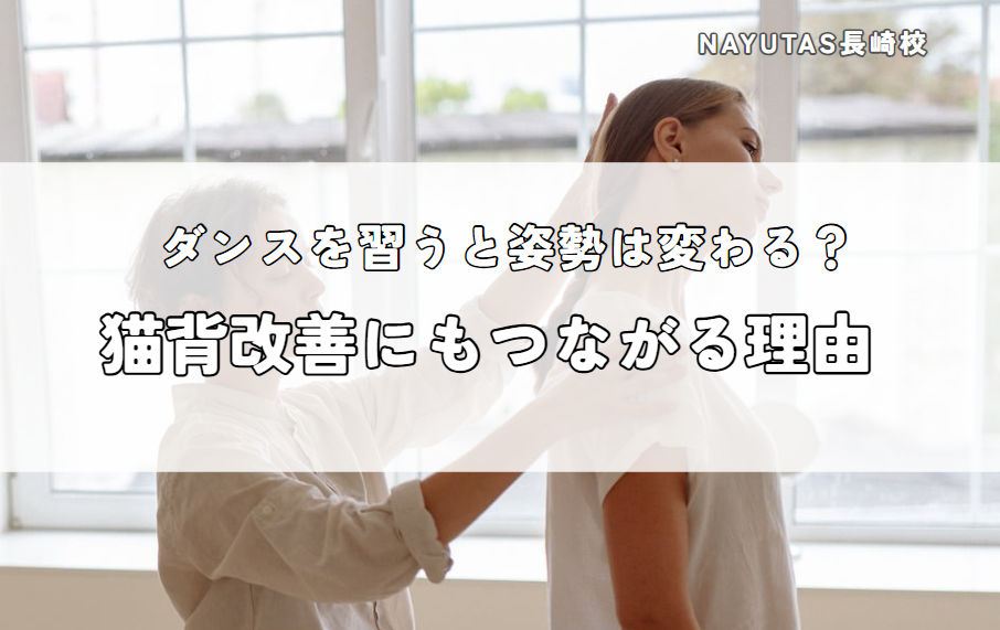 ダンスを習うと姿勢は変わる？猫背改善にもつながる理由