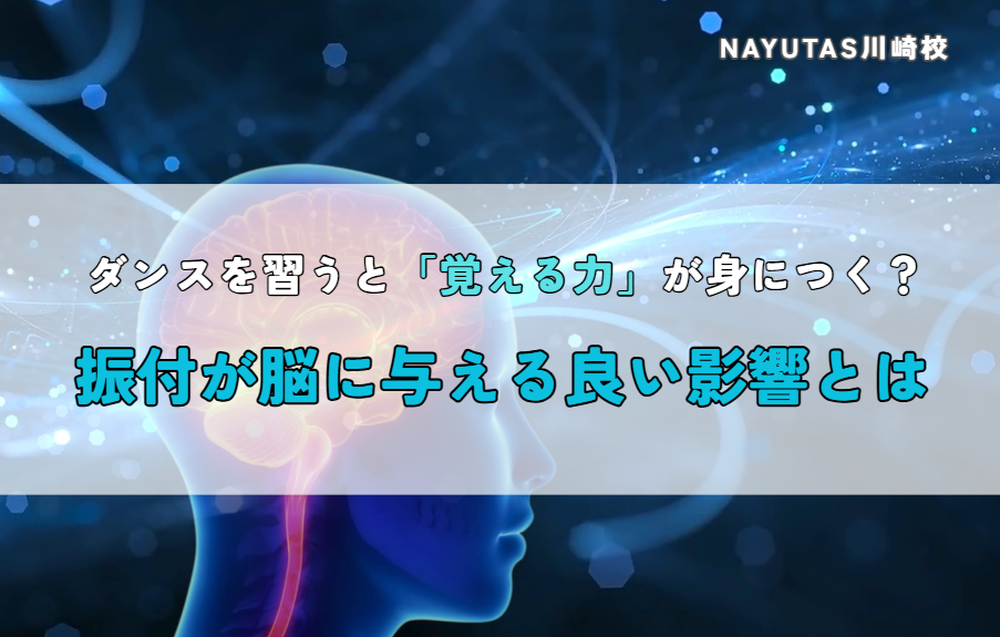 ダンスを習うと「覚える力」が身につく？振付が脳に与える良い影響とは