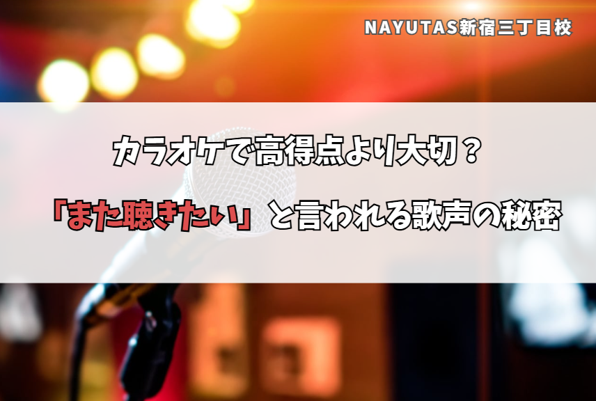 カラオケで高得点より大切？「また聴きたい」と言われる歌声の秘密
